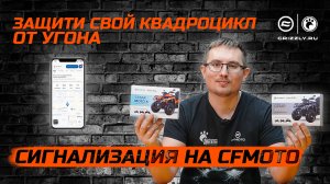 Сигнализация на квадроцикл, мотоцикл, багги CFMOTO