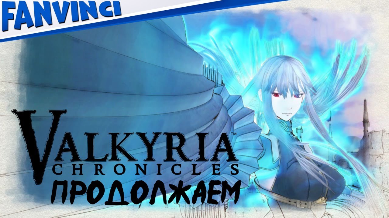 ЯПОНСКИЕ ХРОНИКИ ? Valkyria Chronicles #9