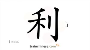 利 (lì) profit, benefit, interest