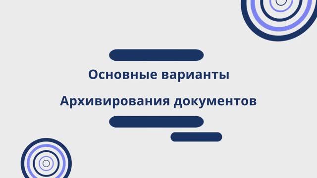 Основные варианты архивирования документов