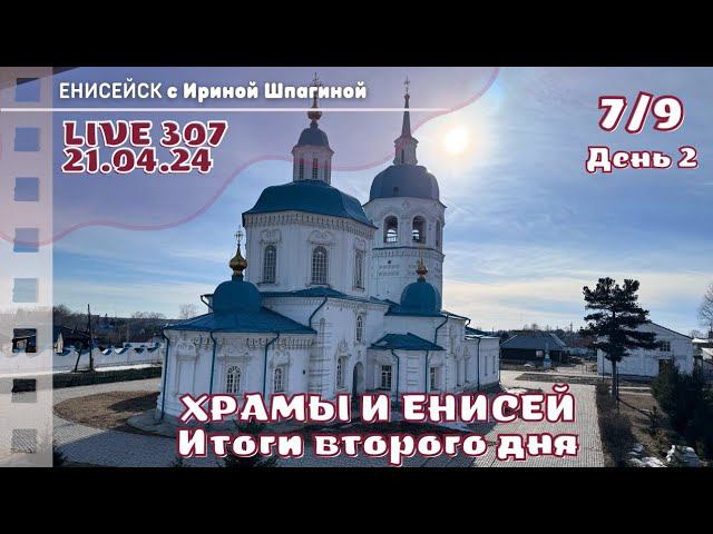 Итоги Второго дня в Енисейске LIVE 307 смотреть онлайн