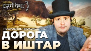 Gothic 3 на 100% №56: Дорога в Иштар (Подробное прохождение).