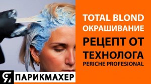 TOTAL BLOND окрашивание волос. Рецепт от технолога Periche Profesional.
