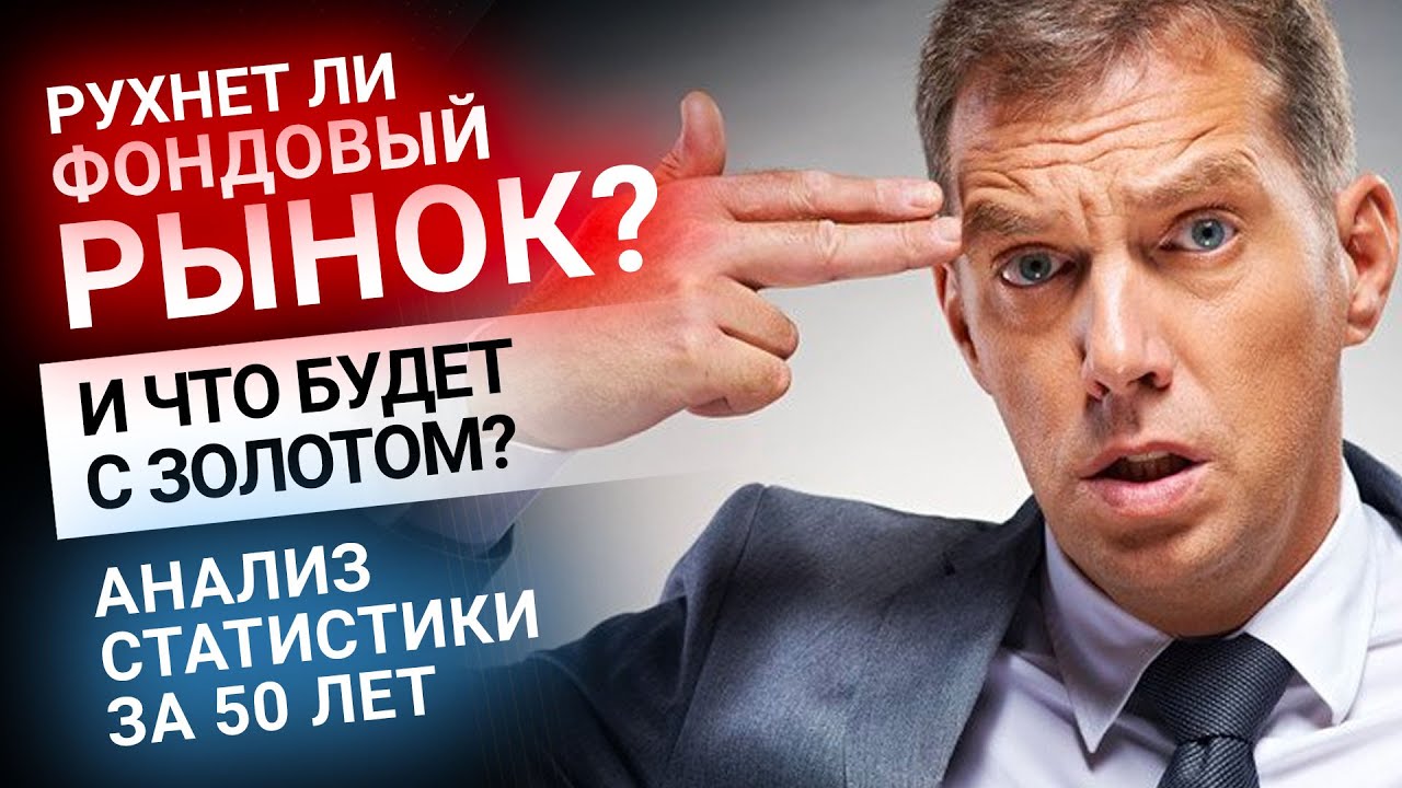 Я озабочен обвалом на фондовом рынке