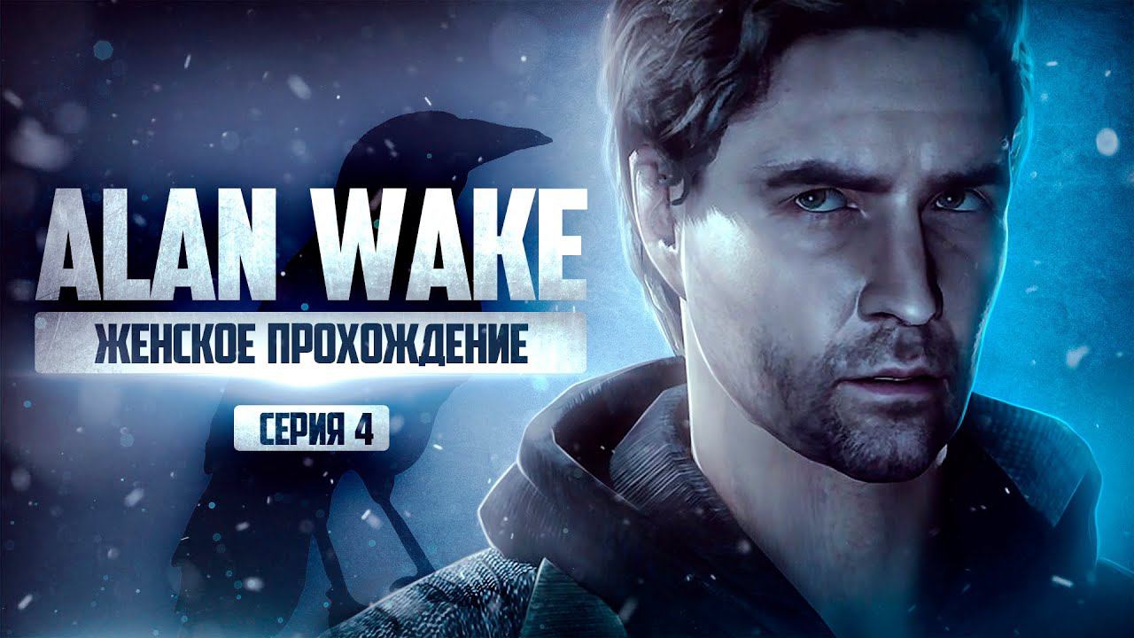 ЭТО ВСЁ СОН? ▼ ALAN WAKE REMASTERED #4 | ЭПИЗОД 3 [Алан Вейк прохождение на русском]