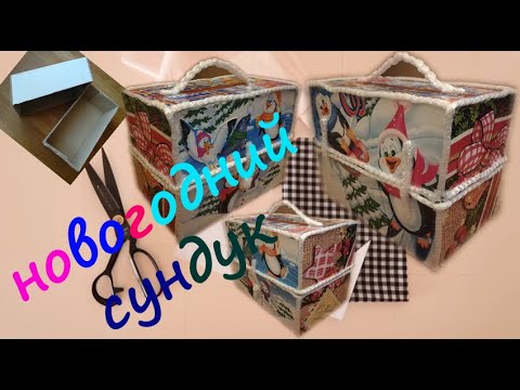 How to Make#новогодниеподарки#diy Новогодний Сундук из коробок|Новогодний ларец