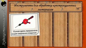 5 класс Оборудование Ручные инструменты и приспособления