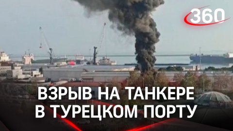 Взрыв на танкере прогремел в турецком порту Самсун. Судно тушат пожарные