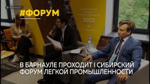 Тяготы легкой промышленности обсуждают в Барнауле на первом Сибирском форуме