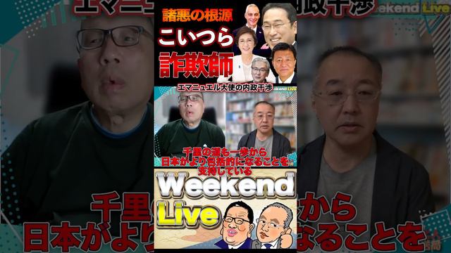 エマニュエル大使の内政干渉【3/16ウィークエンドライブ】