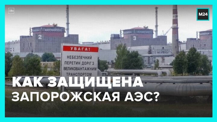 Специалисты прокомментировали, как защищена Запорожская АЭС - Москва 24