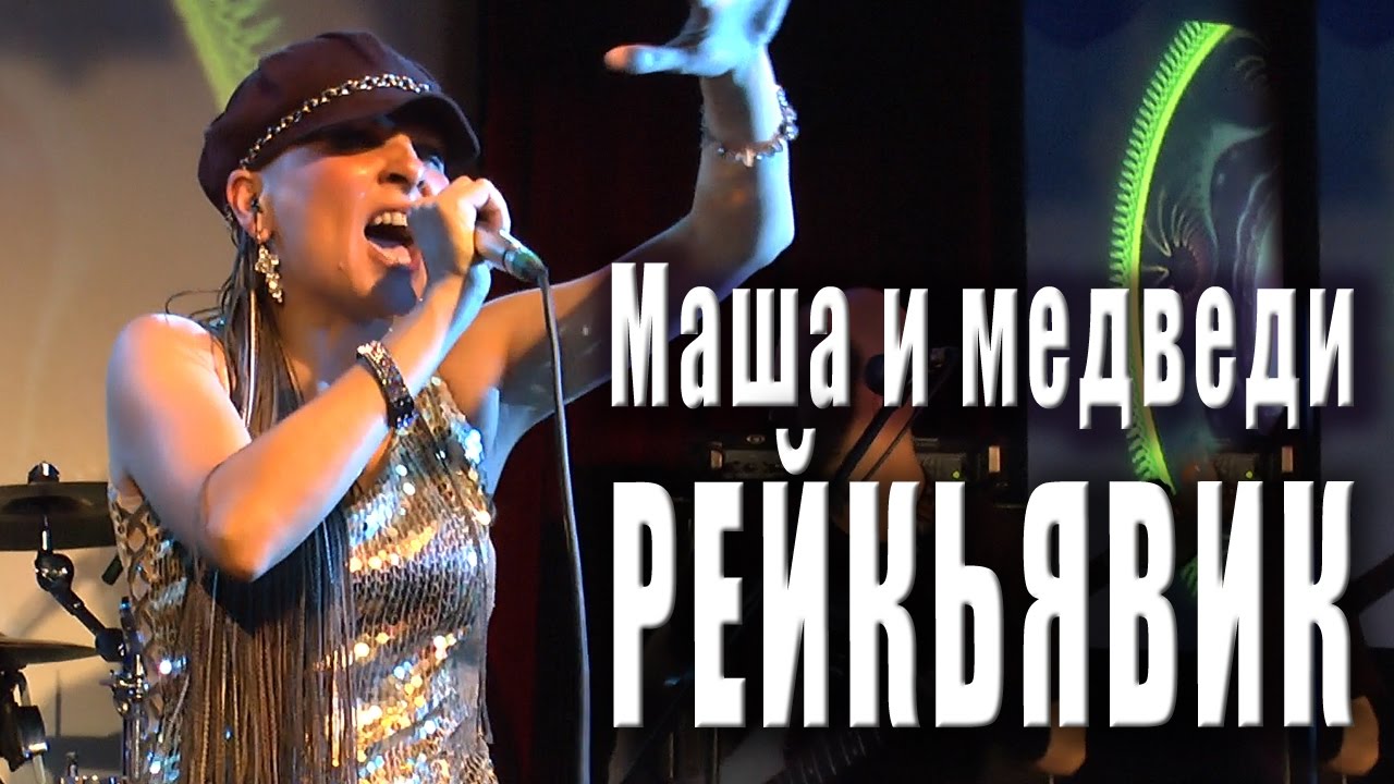 Слушать песню группы маша. Маша Макарова Рейкьявик. Маша и медведи группа. Маша и медведи Рейкьявик. Маша и медведи группа 1998.