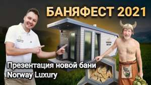 «БАНЯФЕСТ 2021» Презентация новой премиум бани «Norway Luxury».