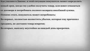 Что будет если продавец задерживает доставку товара