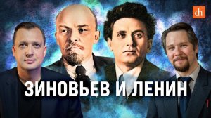 Зиновьев и Ленин/Вячеслав Самоходкин и Егор Яковлев