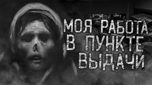 МОЯ РАБОТА В ПУНКТЕ ВЫДАЧИ! Страшные истории на ночь.Страшилки на ночь.