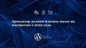 Арендатор должен платить налог на имущество с 2022 года