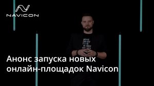 Анонс запуска новых онлайн-площадок Navicon