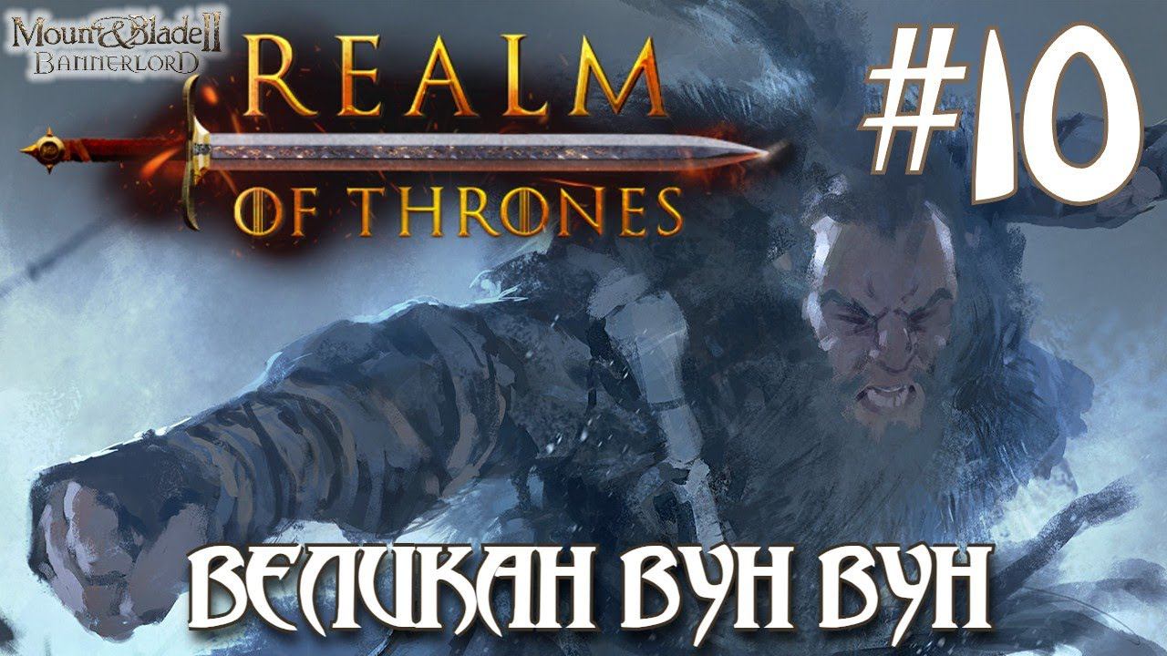 Mount & Blade II Realm of Thrones ПРОХОЖДЕНИЕ НА РУССКОМ #10 ВЕЛИКАН ВУН ВУН