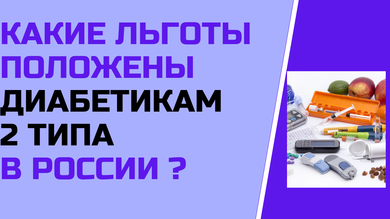 Какие льготы положены диабетикам 2 типа в России ?