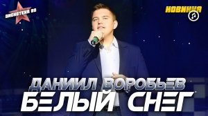 НОВИНКА ✔ БЕЛЫЙ СНЕГ ✪ Даниил Воробьев ✔ ПРЕМЬЕРА 2020