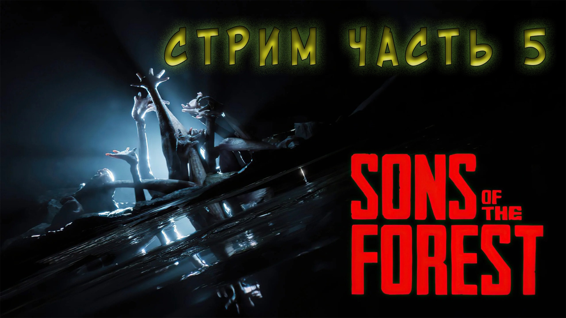 Sons Of The Forest стрим часть5