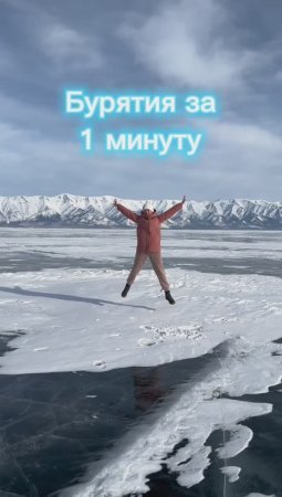 Бурятия за 1 минуту!