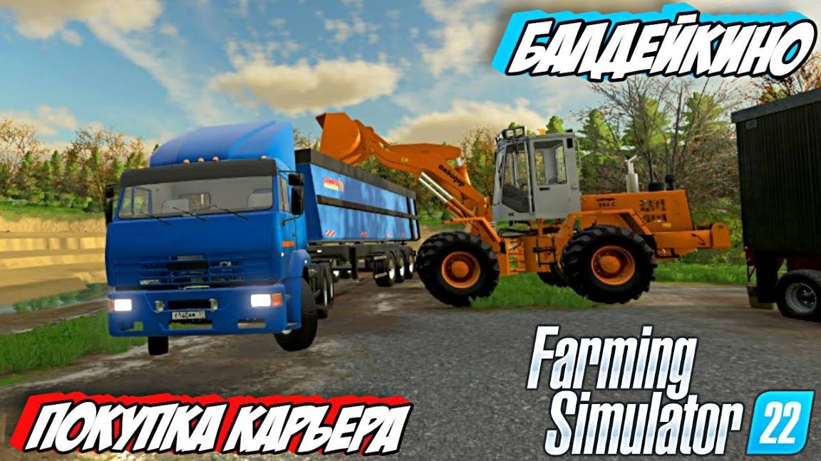 Балдейкино Покупка Карьера🔥Farming Simulator 22🔥