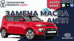 Замена масла в АКПП Киа Соул. Обслуживание АКПП A6MF