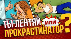 Как ПОБОРОТЬ ЛЕНЬ и перестать ОТКЛАДЫВАТЬ НА ПОТОМ | Как бороться с прокрастинацией