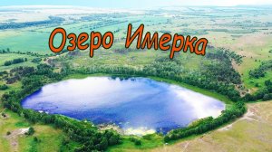 Мордовия. Озеро Имерка.