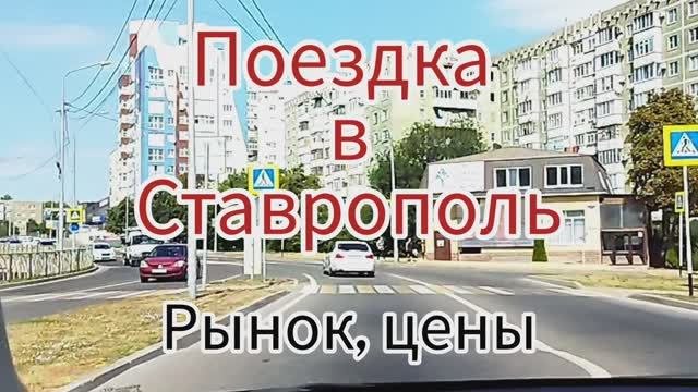 Поездка в Ставрополь. Самый дорогой ставропольский рынок, цены.