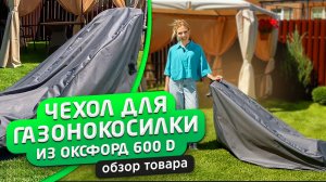 Чехол для газонокосилки 155х55х100 см (Оксфорд 600)