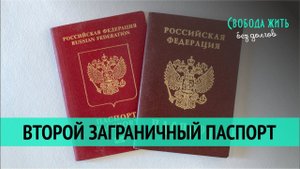 Как быстро получить загранпаспорт, зачем нужен второй загранпаспорт