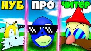 ЭВОЛЮЦИЯ САНИКА ОТ НУБА ТЕЙЛЗ ДО ПРО САНИК И ЧИТЕР ЭГМАН В СИМУЛЯТОРЕ САНИКА В РОБЛОКС !