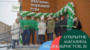 Открытие магазина Жизньмарт на Декабристов, 51