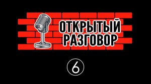 Владимир Курский | Частичная мобилизация | Открытый разговор