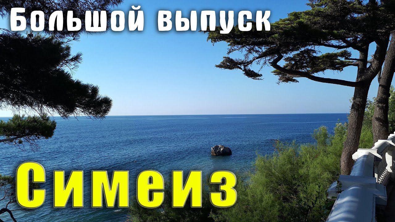 Симеиз обзор поселка: пляжи, парки, старинные виллы, улицы, дома и санатории.