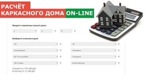 Калькулятор расчёта каркасного дома on-line. СК "КРОВ"