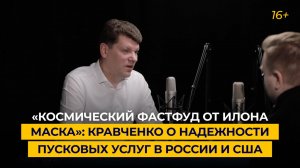 «Космический фастфуд от Илона Маска»: Кравченко о надежности пусковых услуг в России и США