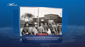 Международный день освобождения узников фашистских концлагерей. Календарь Губернии от 11 апреля