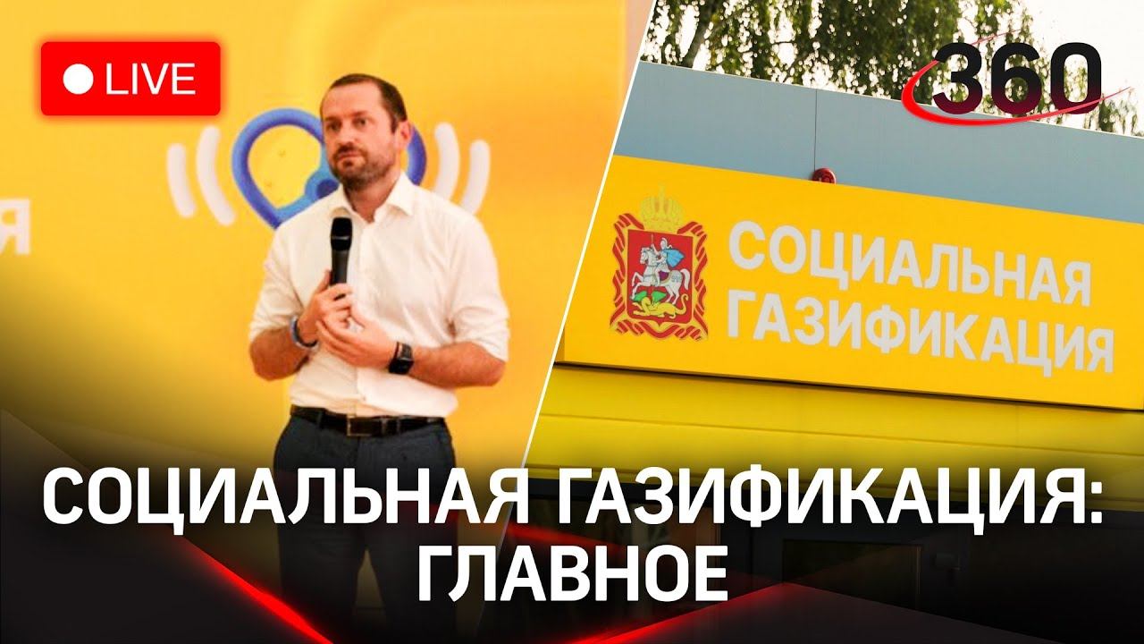 Главное о социальной газификации в Подмосковье. Прямая трансляция
