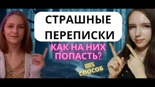 СТРАШНЫЕ ПЕРЕПИСКИ КАК ЗАПИСАТЬСЯ??