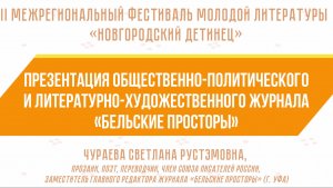 Презентация общественно-политического и литературно-художественного журнала «Бельские просторы»