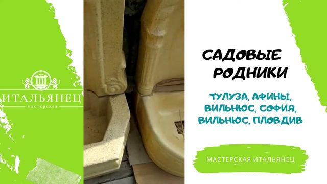 Садовые родники 6 моделей