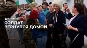 Встреча солдата в родном городе