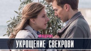 Укрощение свекрови 1-2 серия Мелодрама 2022 на Россия 1 дата выхода и сюжет
