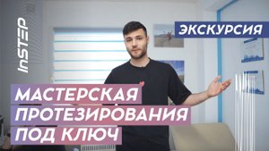 INSTEP / Мастерская протезирования под ключ