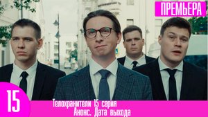 Телохранители 15 серия