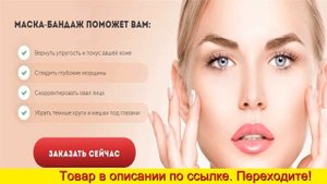 Бандаж для лица от второго подбородка отзывы